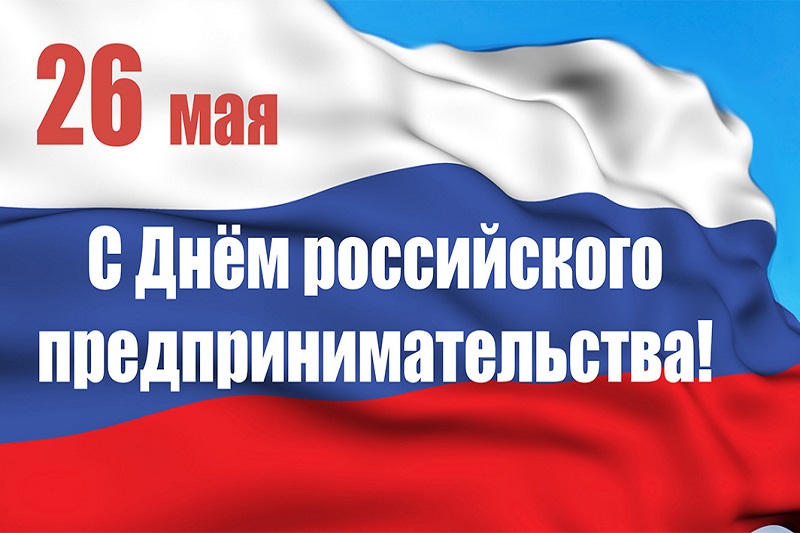 Уважаемые предприниматели Пижанского округа! От всей души поздравляем вас с Днём российского предпринимательства!.