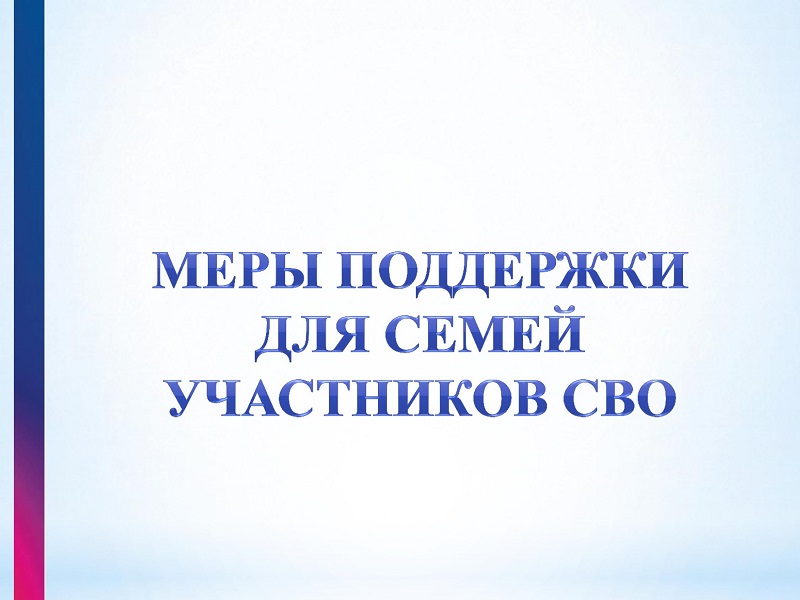 Меры поддержки для семей участников СВО.