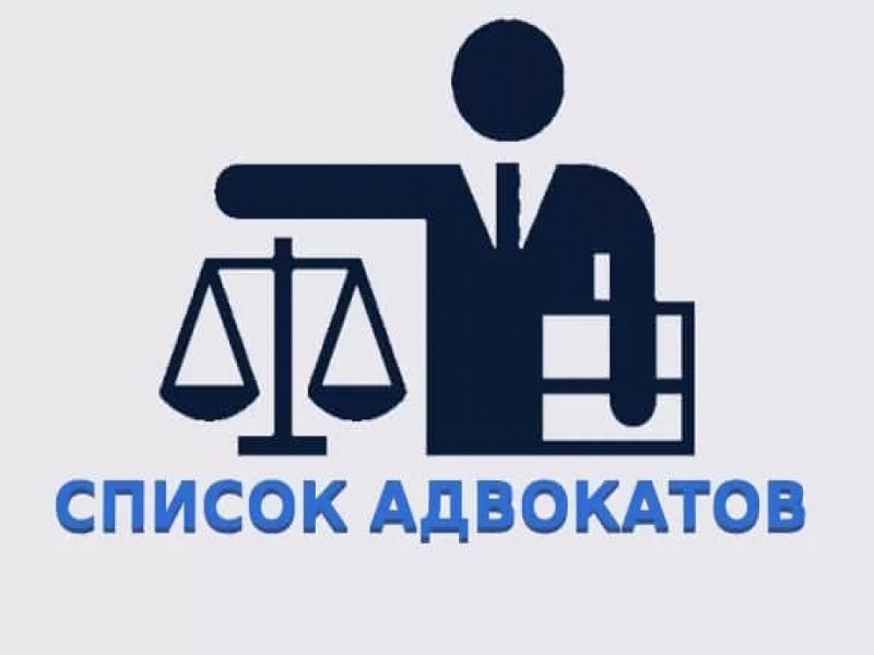 СПИСОК АДВОКАТОВ, ВКЛЮЧЕННЫХ В ГРАФИК ОКАЗАНИЯ БЕСПЛАТНОЙ ЮРИДИЧЕСКОЙ ПОМОЩИ ПО ГРАЖДАНСКИМ ДЕЛАМ ОТДЕЛЬНЫМ КАТЕГОРИЯМ ГРАЖДАН НА 2023 ГОД.