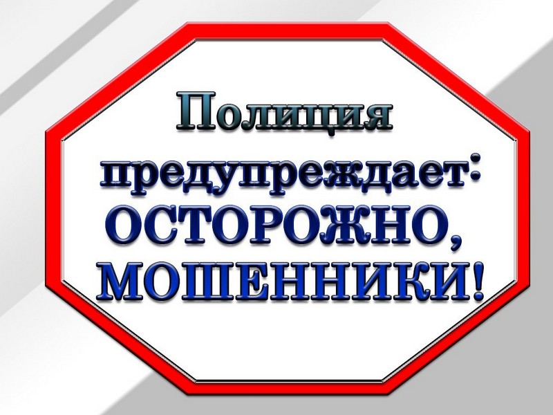 Внимание! Полиция информирует.