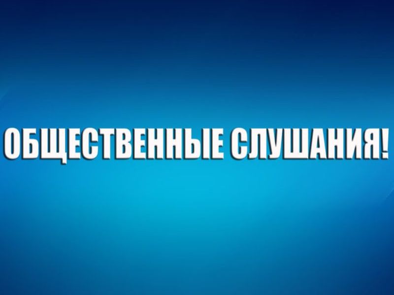 Уведомление о проведении общественных обсуждений в форме общественных слушаний.