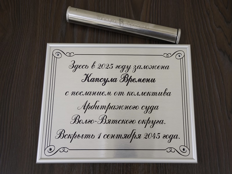 Игорь Паньшин принял участие в закладке капсулы времени будущим сотрудникам арбитражной судебной системы.