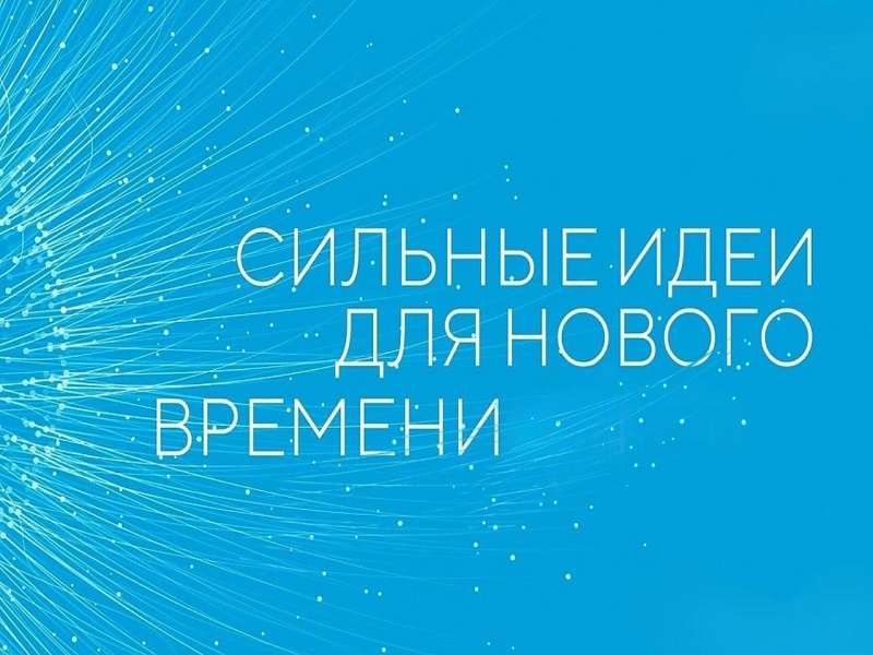 Форум &quot;Сильные идеи для нового времени&quot;.
