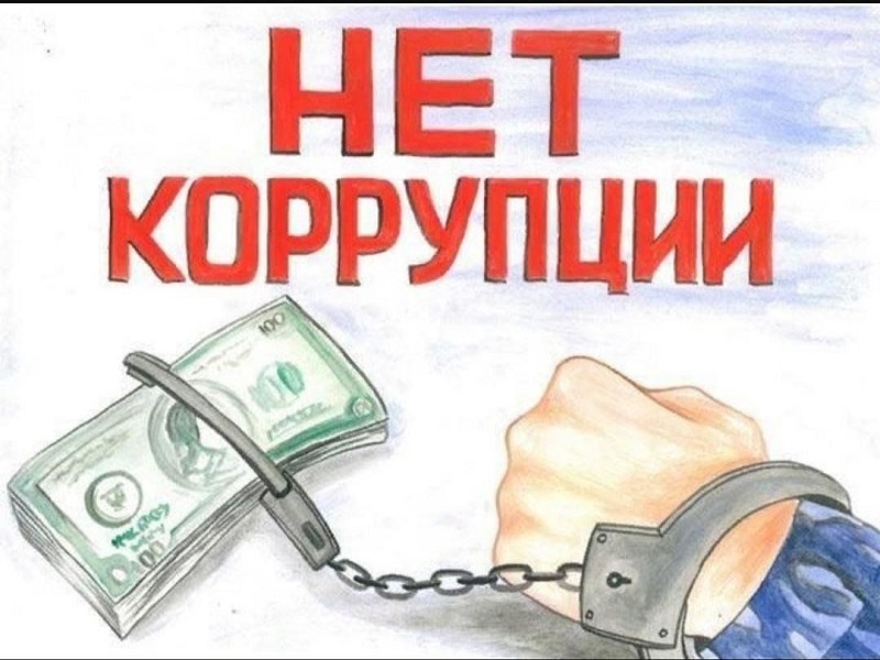 «Вместе против коррупции!».