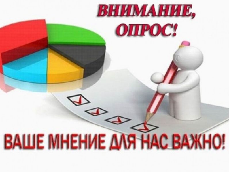 Об опросе населения.