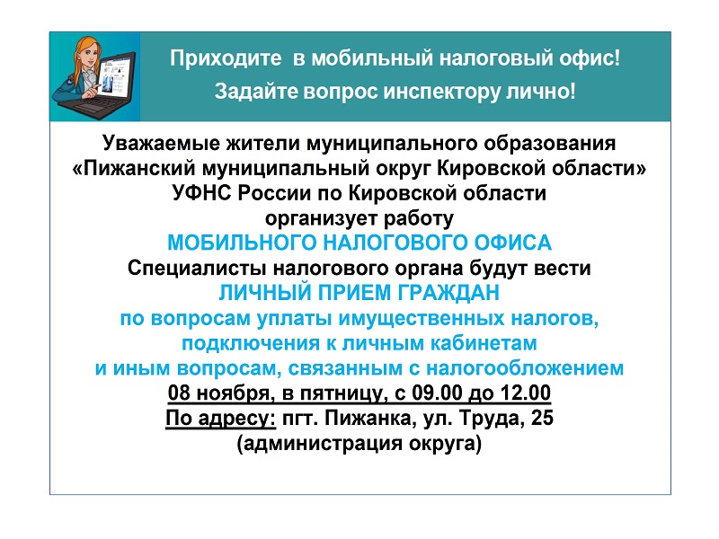 ЛИЧНЫЙ ПРИЕМ ГРАЖДАН по вопросам уплаты имущественных налогов, подключения к личным кабинетам и иным вопросам, связанным с налогообложением.