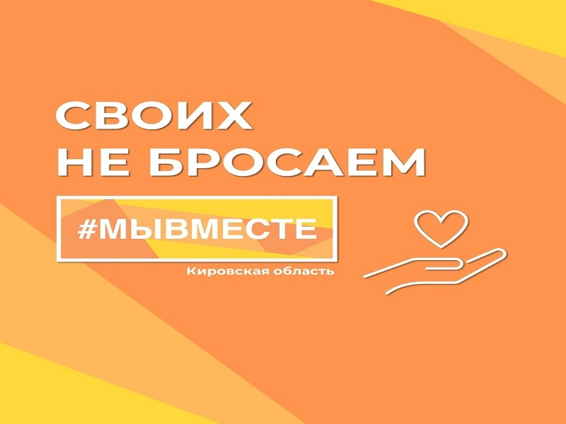 Муниципальный штаб акции #МЫВМЕСТЕ Пижанского муниципального округа организует СБОР ГУМАНИТАРНОЙ ПОМОЩИ для военнослужащих Кировской области в зону СВО.