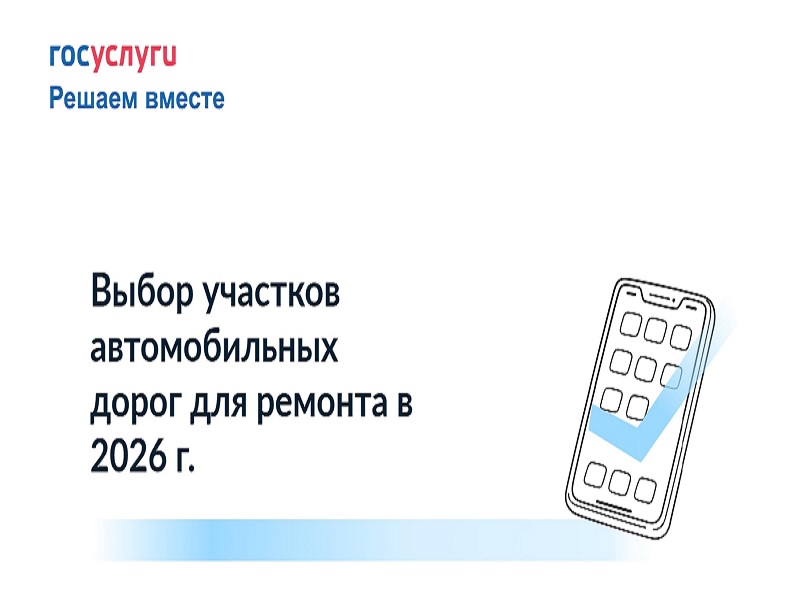 С 20 мая по 31 июля (включительно) состоится опрос-голосование по выбору участков дорог для ремонта.