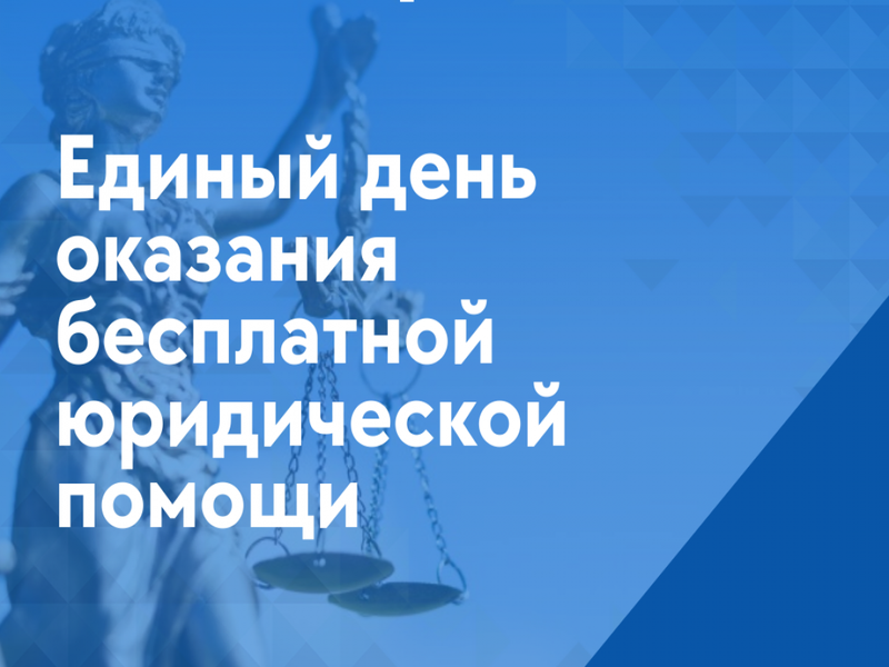Единый день бесплатной юридической помощи.