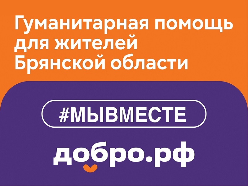 Муниципальный штаб акции #МЫВМЕСТЕ Пижанского округа проводит СБОР ГУМАНИТАРНОЙ ПОМОЩИ для жителей Брянской области.