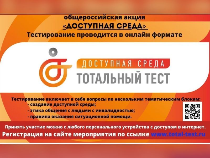 Тотальный тест &quot;Доступная среда&quot;.