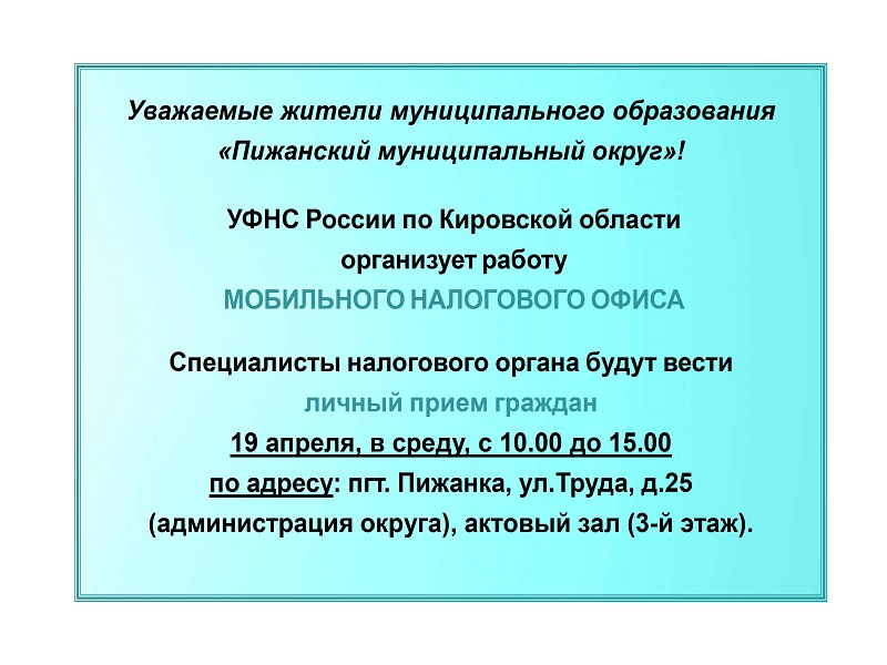 УФНС России по Кировской области организует работу МОБИЛЬНОГО НАЛОГОВОГО ОФИСА.