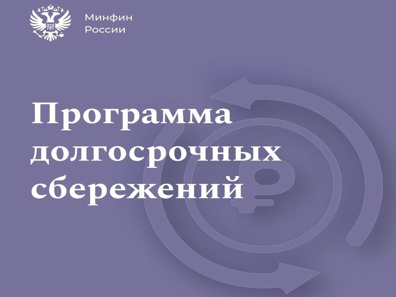 Программа долгосрочных сбережений. Новые возможности для инвестиций в свое будущее.