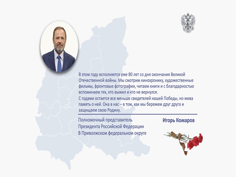 Поздравление полномочного представителя с Днем Победы.