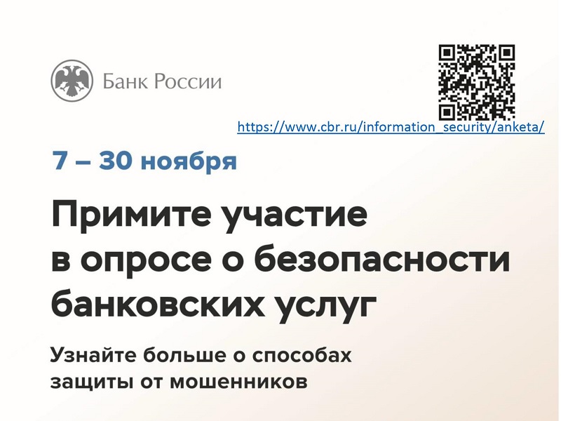 Ежегодный опрос о степени удовлетворенности населения уровнем безопасности финансовых услуг, оказываемых организациями кредитно-финансовой сферы.