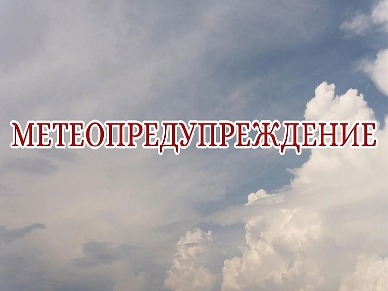 Метеопредупреждение.