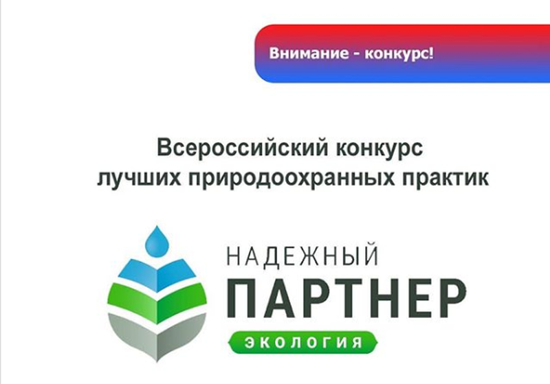 Конкурс лучших региональных практик. IV Всероссийском конкурсе «надёжный партнёр – экология». Надежный партнер экология. Надёжный партнёр. Конкурс надежный партнер экология 2022.