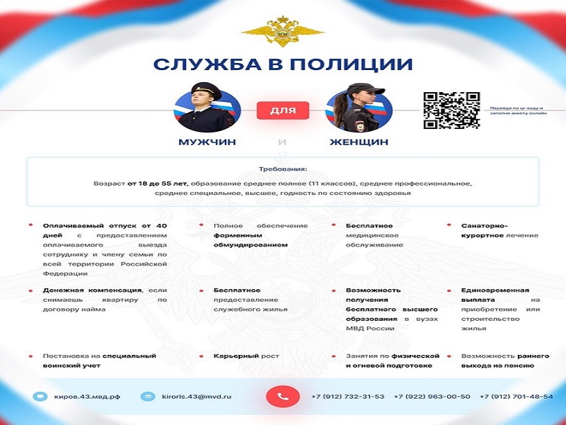 УМВД России по Кировской области приглашает на службу.