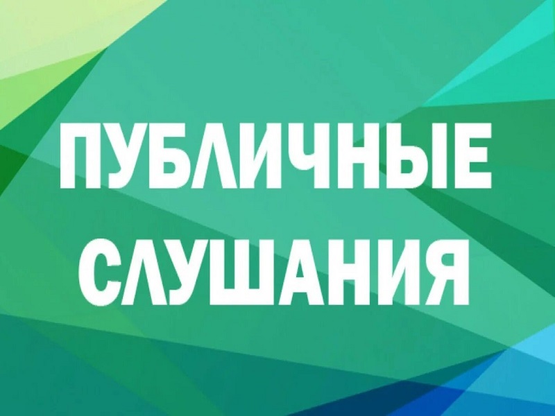 Уведомление о проведении публичных слушаний по проекту постановления о предоставлении разрешения на условно разрешенный вид использования земельного участка с кадастровым номером №43:26:330405:106.