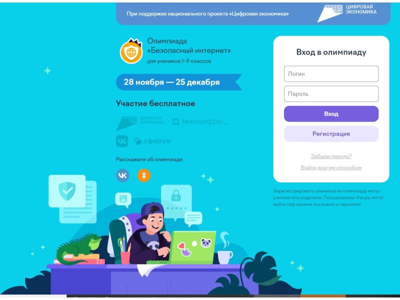 Школьники 1-9 классов со всей страны могут повысить свою цифровую грамотность на Всероссийской онлайн-олимпиаде.