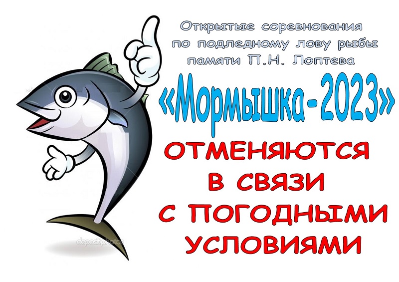 открытые соревнования по подледному лову рыбы ОТМЕНЯЮТСЯ в связи с погодными условиями.