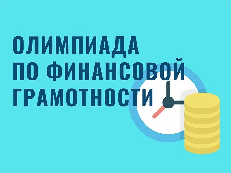 Плехановская олимпиада школьников по финансовой грамотности  для учащихся 8-11 классов.