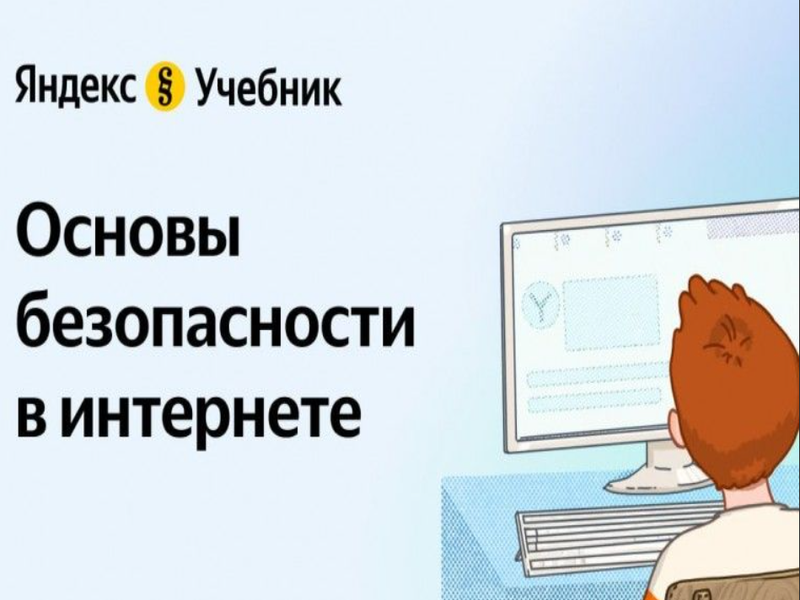 Образовательный квест «Основы безопасности в интернете».