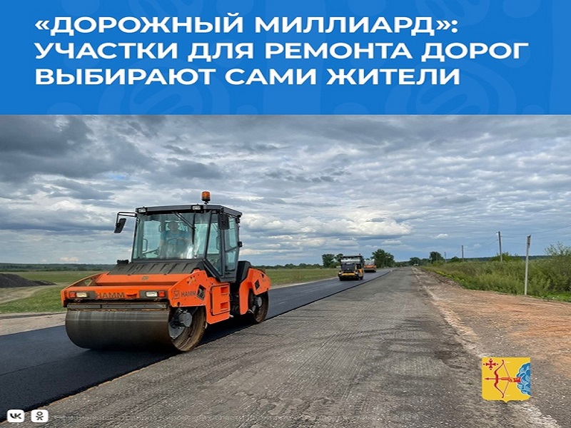 Результаты  голосования  по программе «Дорожный миллиард» на территории  Пижанского муниципального округа  на 30.06.2025.