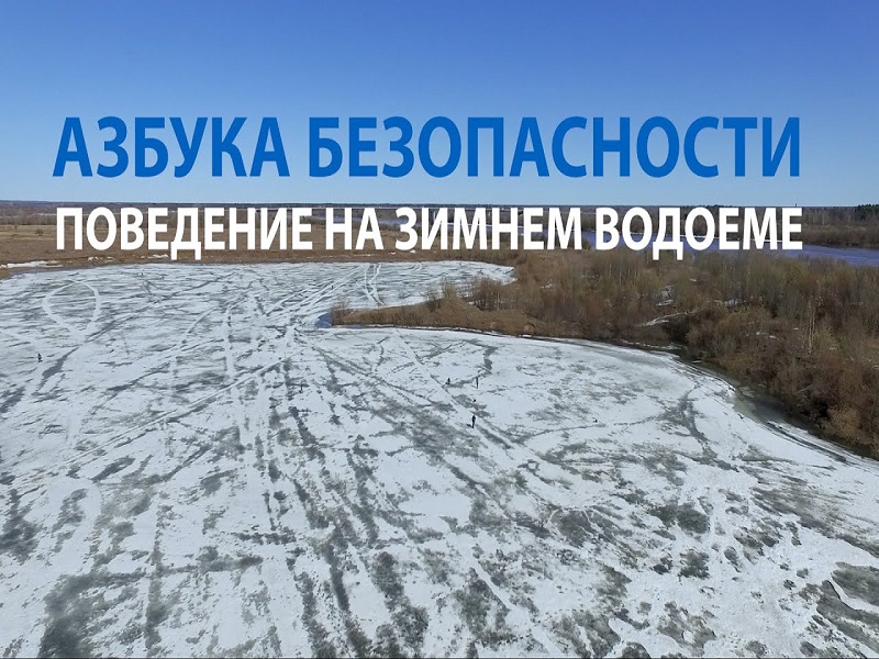 Азбука безопасности поведения на зимнем водоеме.