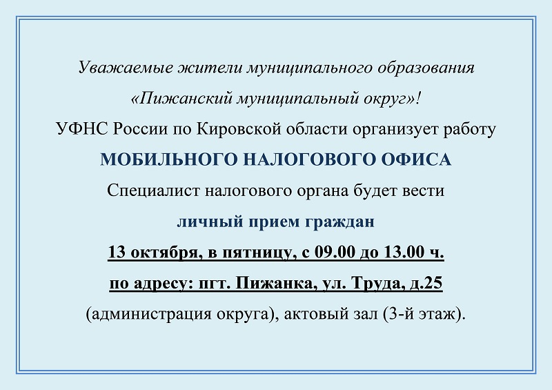 УФНС России по Кировской области организует работу  МОБИЛЬНОГО НАЛОГОВОГО ОФИСА.