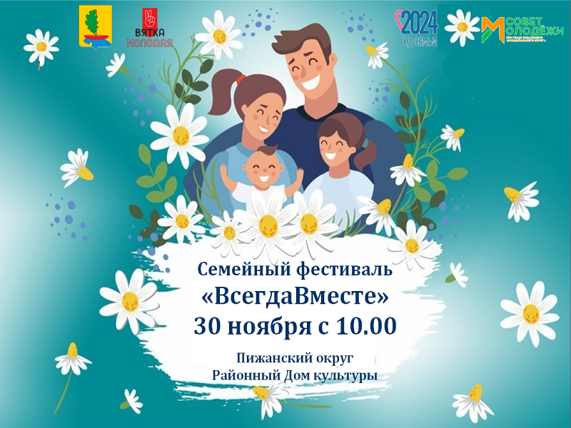 30 ноября с 10.00 в Пижанском округе пройдет первый фестиваль молодых семей &quot;ВсегдаВместе&quot;.