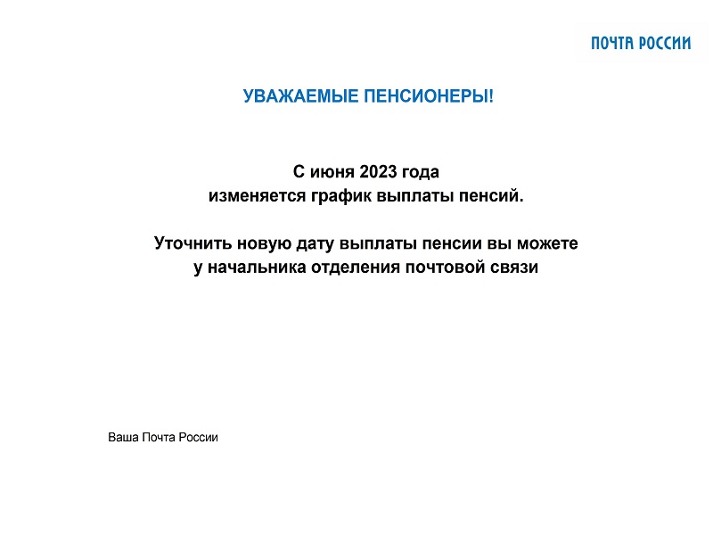 С июня 2023 года изменяется график выплаты пенсий..