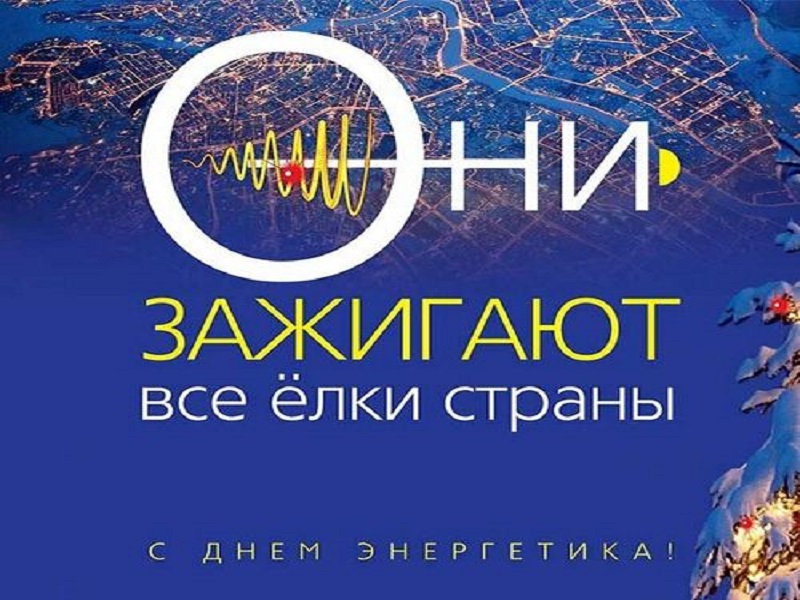 Уважаемые работники энергетической отрасли  Пижанского муниципального округа!.