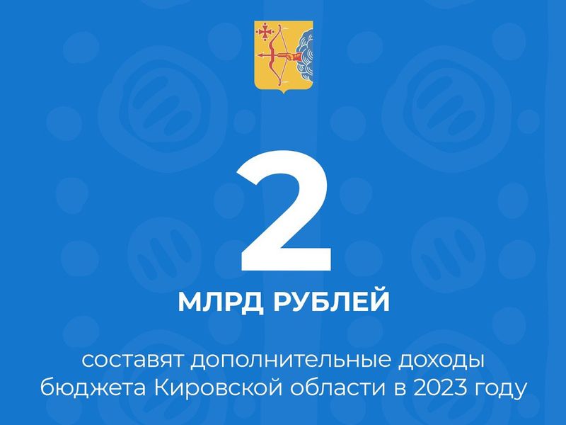 Дополнительные доходы бюджета составят 2 миллиарда рублей.