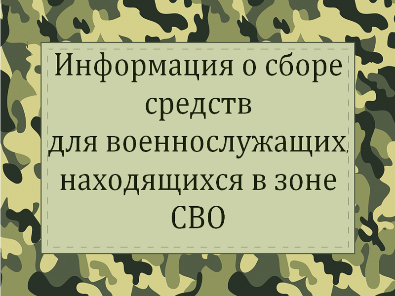 О сборе средств бойцам СВО.