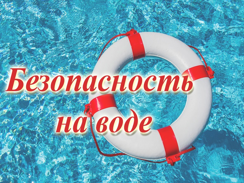 БЕЗОПАСНОСТЬ НА ВОДЕ.