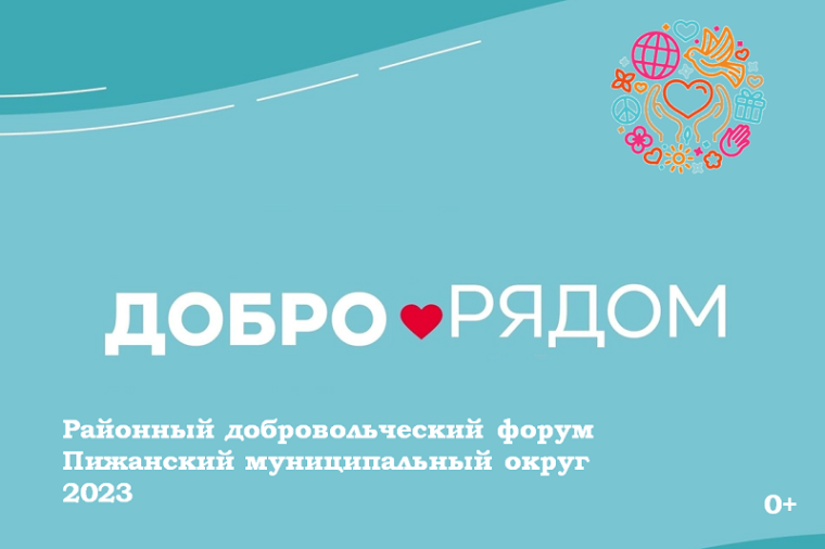 Приглашаем волонтеров на добровольческий форум "Добро рядом". Приглашаем волонтеров на добровольческий форум "Добро рядом".