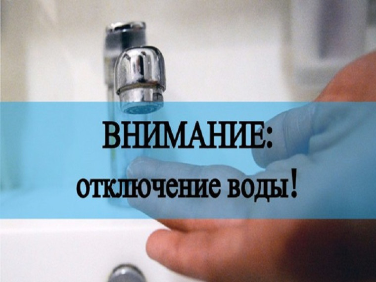 ОТКЛЮЧЕНИЕ ВОДЫ 21.12.2023. ОТКЛЮЧЕНИЕ ВОДЫ 21.12.2023.