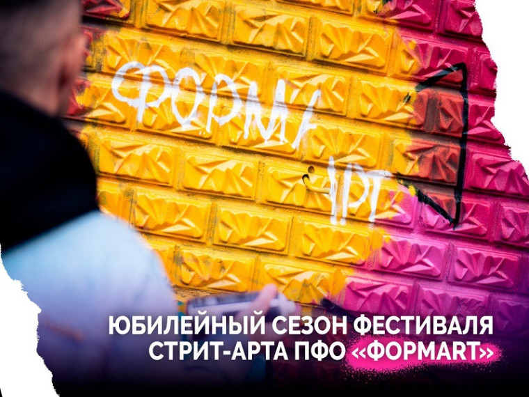 Стартует юбилейный сезон фестиваля стрит-арта ПФО «ФормART». Стартует юбилейный сезон фестиваля стрит-арта ПФО «ФормART».