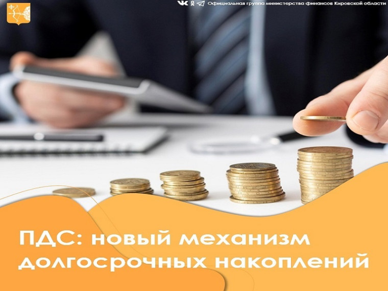 С 1 января 2024 года в России появился новый инструмент для формирования долгосрочных накоплений – программа долгосрочных сбережений. С 1 января 2024 года в России появился новый инструмент для формирования долгосрочных накоплений – программа долгосрочных сбережений.