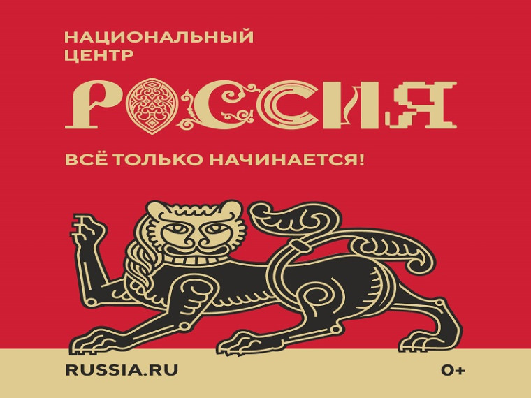 Национальный центр "РОССИЯ". Национальный центр "РОССИЯ".