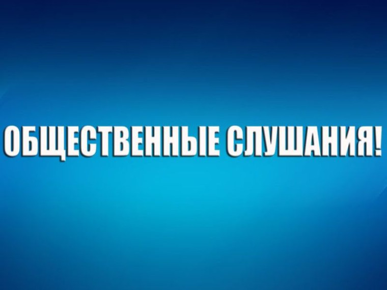 Уведомление о проведении общественного обсуждения. Уведомление о проведении общественного обсуждения.