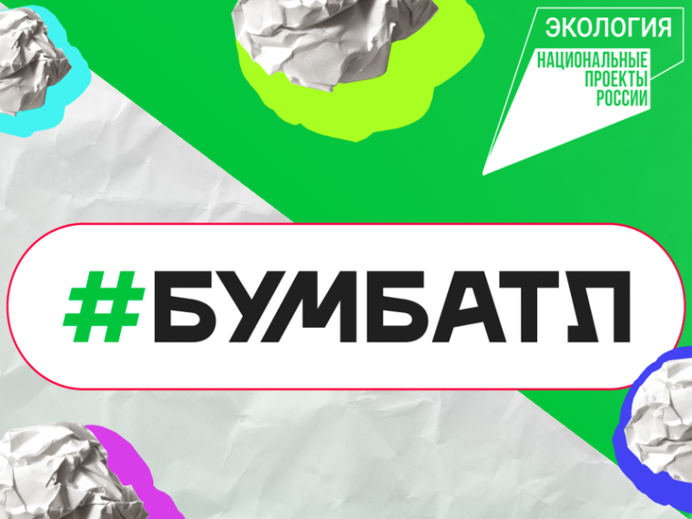 Всероссийская акция по сбору макулатуры «БумБатл». Всероссийская акция по сбору макулатуры «БумБатл».