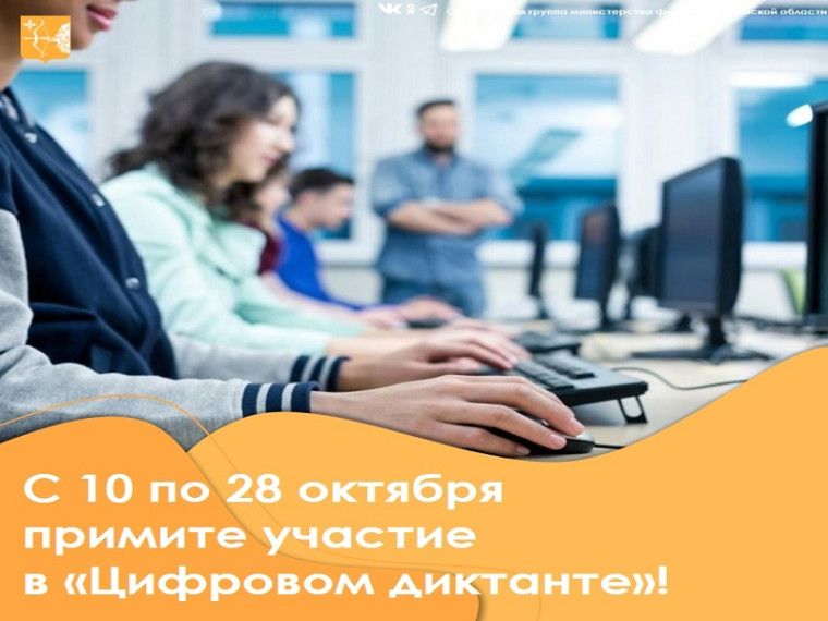 Приглашаем всех желающих принять участие во всероссийской акции «Цифровой диктант». Приглашаем всех желающих принять участие во всероссийской акции «Цифровой диктант».