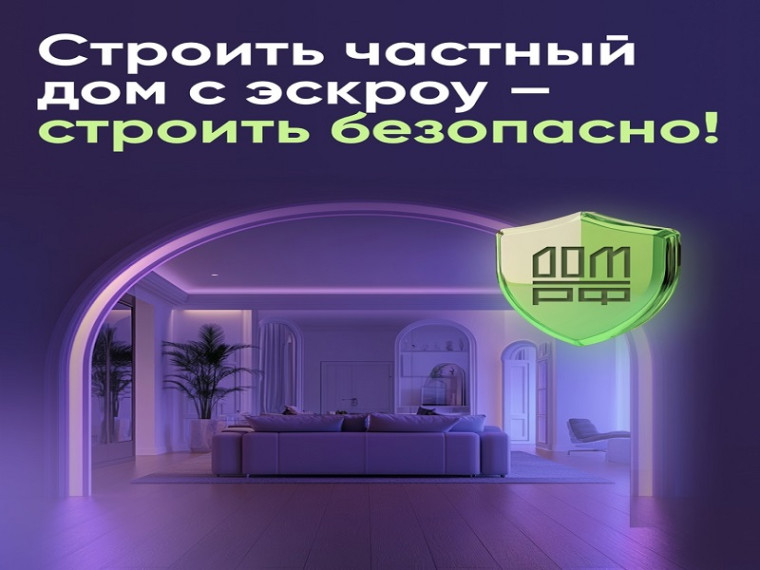 Строить частный дом с эскроу – значит строить безопасно. Строить частный дом с эскроу – значит строить безопасно.