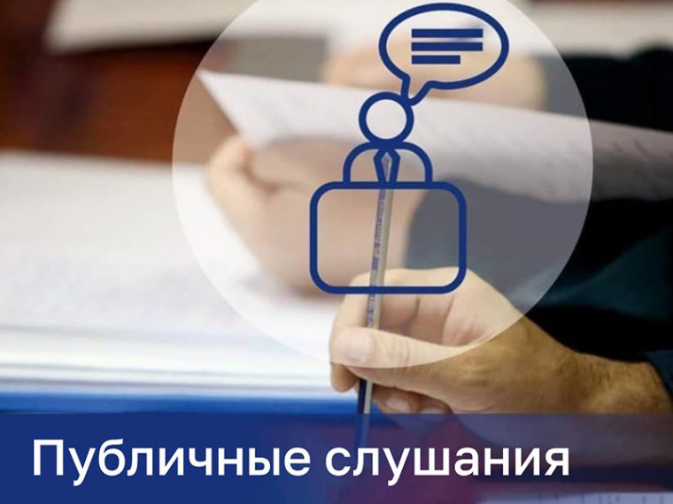Проведение публичных слушаний. Проведение публичных слушаний.