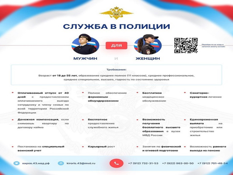 УМВД России по Кировской области приглашает на службу. УМВД России по Кировской области приглашает на службу.