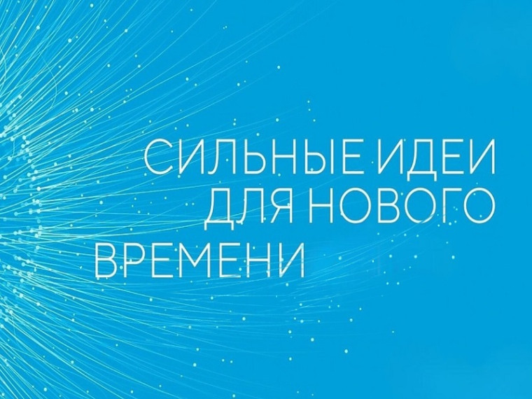 Форум "Сильные идеи для нового времени". Форум "Сильные идеи для нового времени".