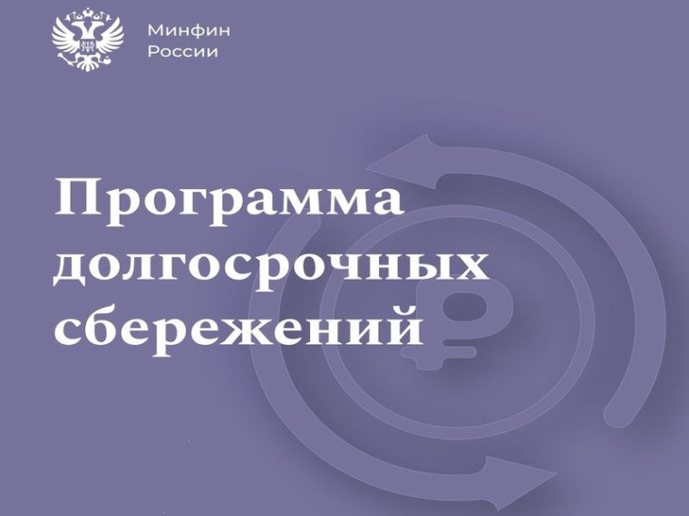 Программа долгосрочных сбережений. Новые возможности для инвестиций в свое будущее. Программа долгосрочных сбережений. Новые возможности для инвестиций в свое будущее.