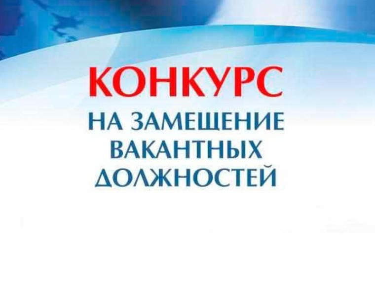 Информация о проведении конкурса на замещение вакантной должности руководителя образовательного учреждения. Информация о проведении конкурса на замещение вакантной должности руководителя образовательного учреждения.